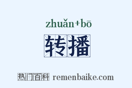 转播是什么意思的图片